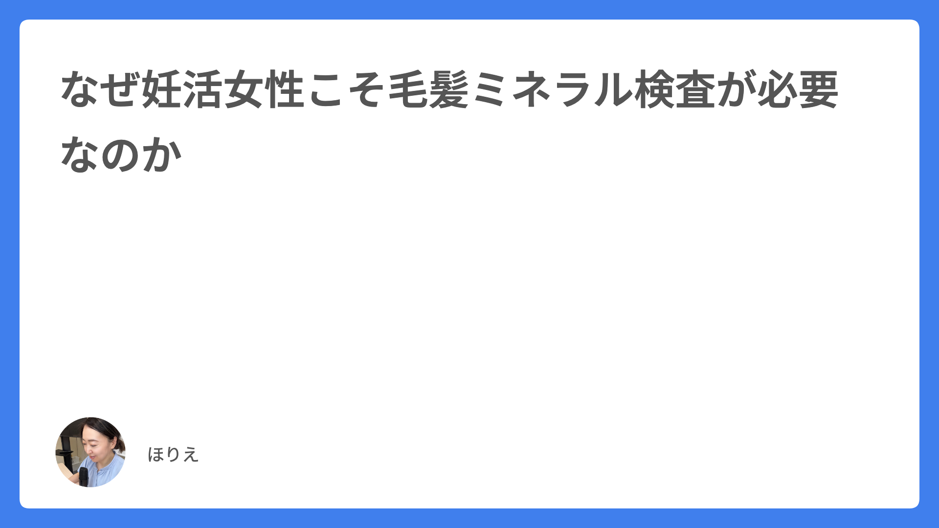 なぜ妊活女性こそ毛髪ミネラル検査が必要なのか